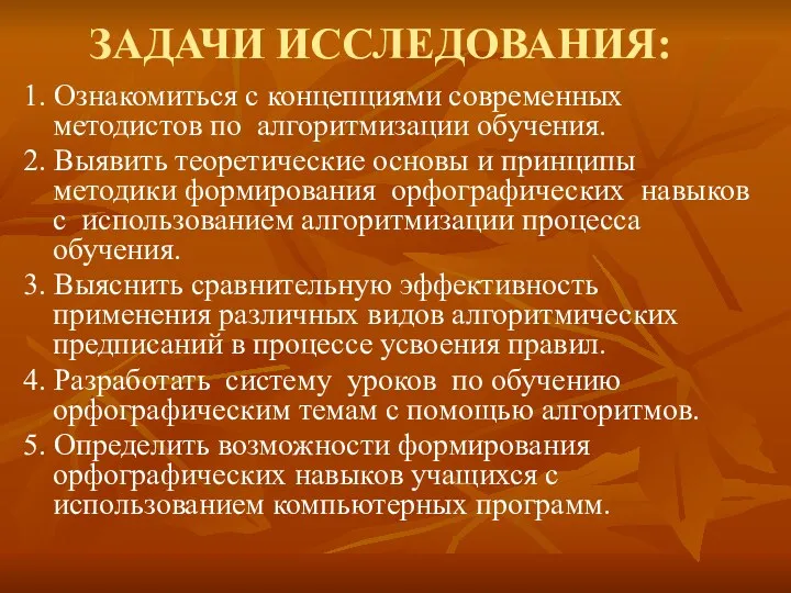 ЗАДАЧИ ИССЛЕДОВАНИЯ: 1. Ознакомиться с концепциями современных методистов по алгоритмизации