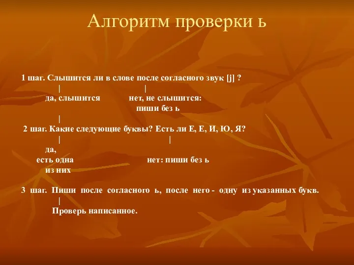 Алгоритм проверки ь 1 шаг. Слышится ли в слове после