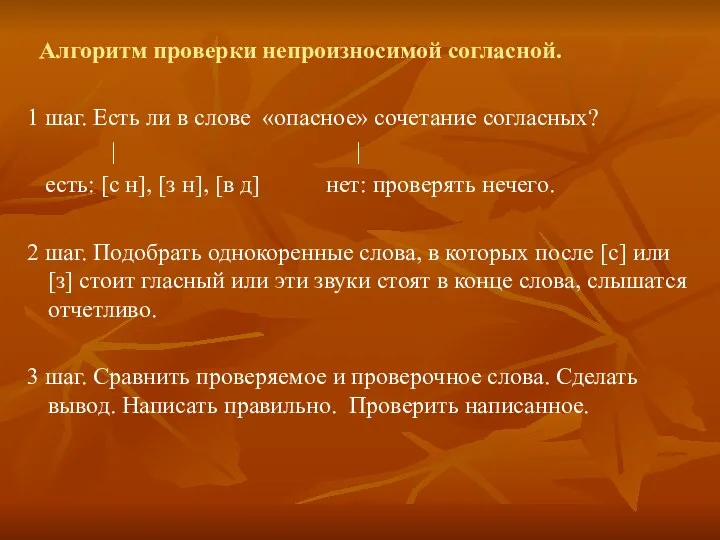 Алгоритм проверки непроизносимой согласной. 1 шаг. Есть ли в слове