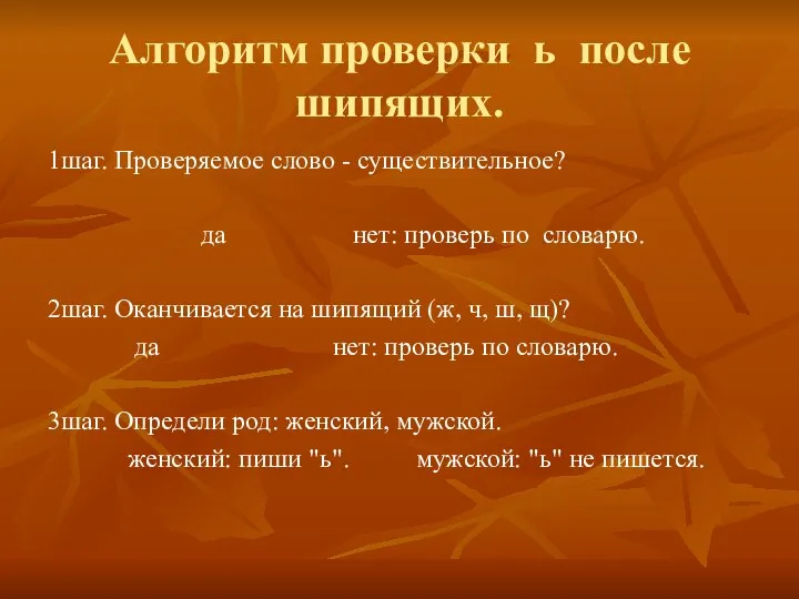 Алгоритм проверки ь после шипящих. 1шаг. Проверяемое слово - существительное?