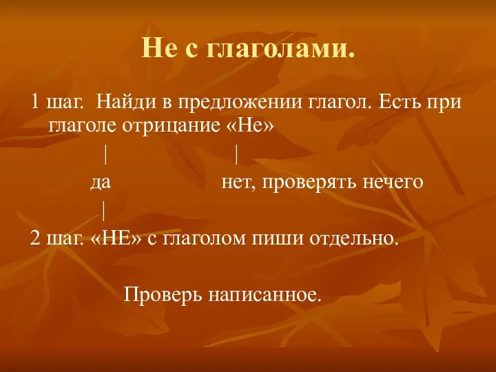 Не с глаголами. 1 шаг. Найди в предложении глагол. Есть