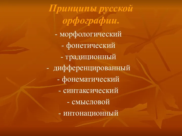 Принципы русской орфографии. - морфологический - фонетический - традиционный -