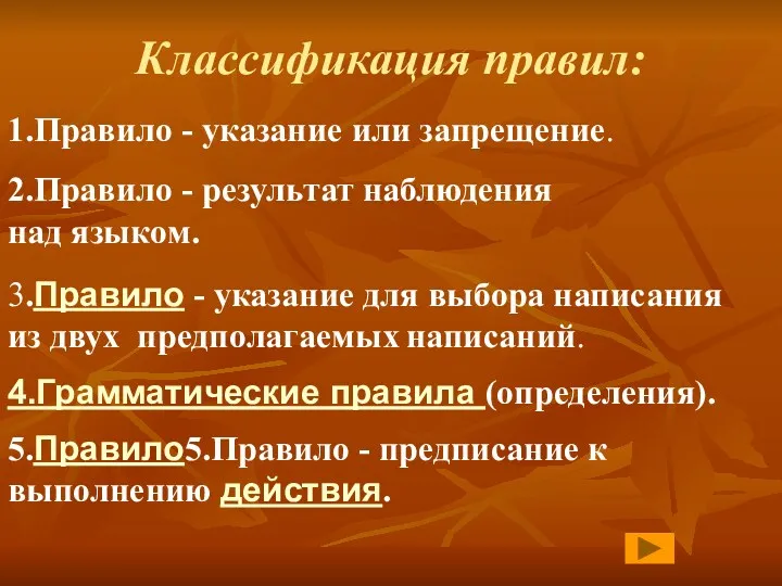 Классификация правил: 1.Правило - указание или запрещение. 2.Правило - результат