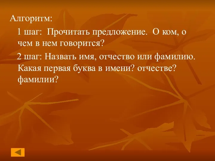 Алгоритм: 1 шаг: Прочитать предложение. О ком, о чем в