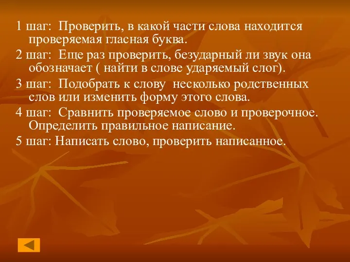 1 шаг: Проверить, в какой части слова находится проверяемая гласная