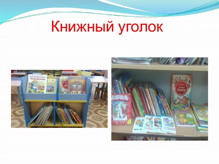 Книжный уголок