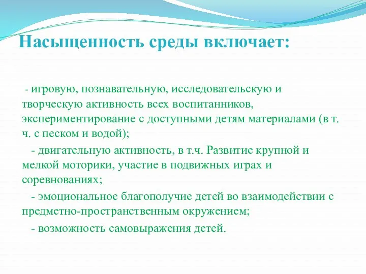 Насыщенность среды включает: - игровую, познавательную, исследовательскую и творческую активность