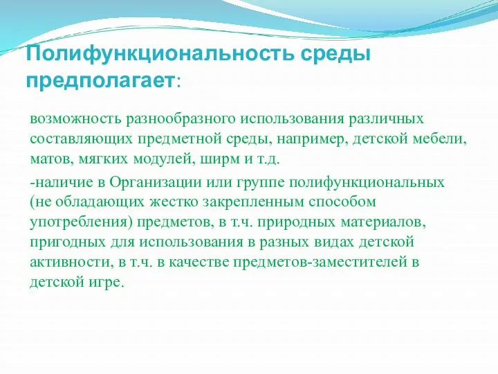 Полифункциональность среды предполагает: возможность разнообразного использования различных составляющих предметной среды,