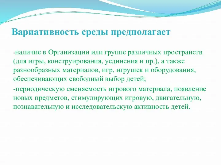 Вариативность среды предполагает -наличие в Организации или группе различных пространств