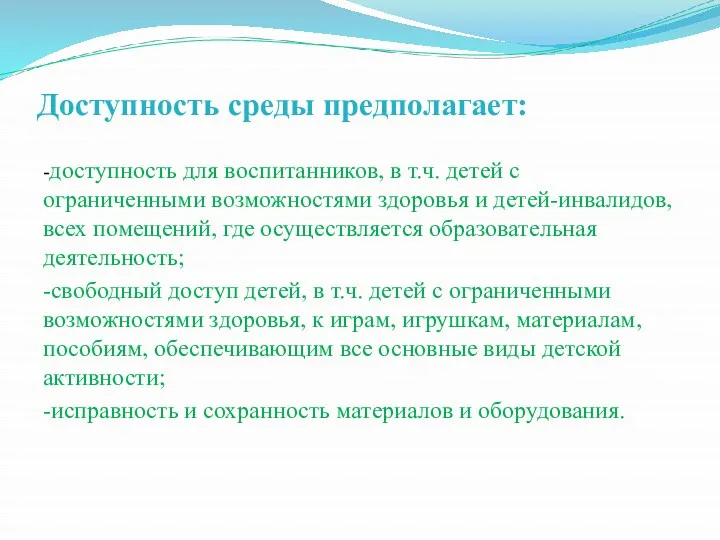 Доступность среды предполагает: -доступность для воспитанников, в т.ч. детей с