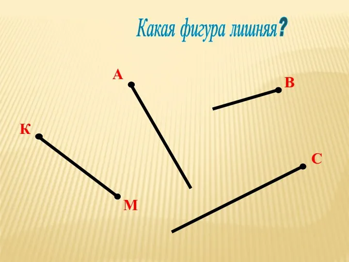 Какая фигура лишняя? В А К М С