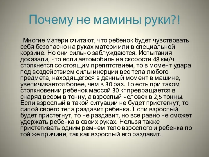 Почему не мамины руки?! Многие матери считают, что ребенок будет чувствовать себя безопасно