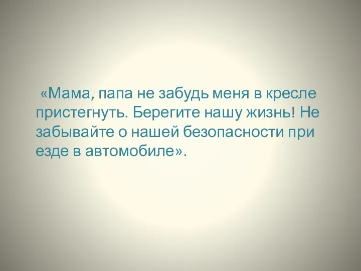 «Мама, папа не забудь меня в кресле пристегнуть. Берегите нашу жизнь! Не забывайте