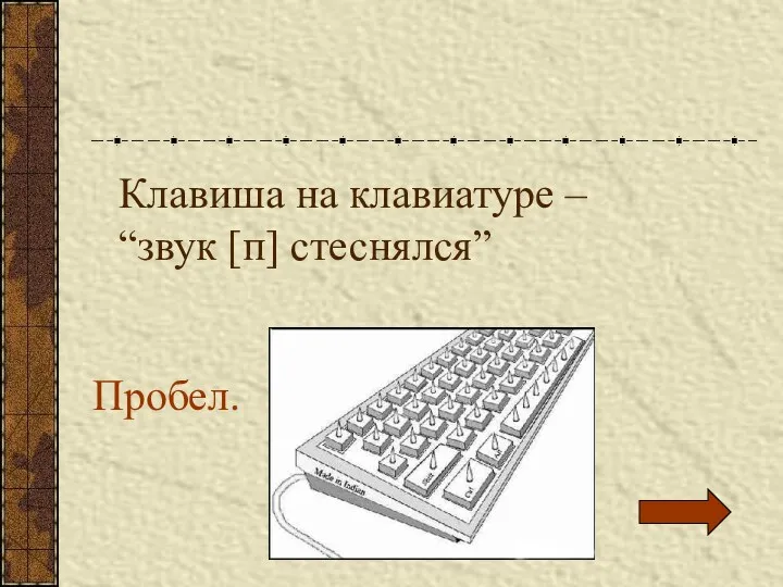 Клавиша на клавиатуре – “звук [п] стеснялся” Пробел.