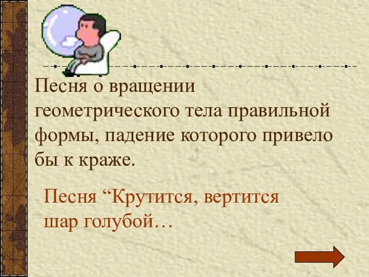 Песня о вращении геометрического тела правильной формы, падение которого привело