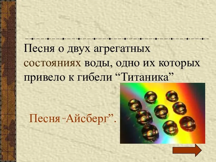 Песня о двух агрегатных состояниях воды, одно их которых привело к гибели “Титаника” Песня “Айсберг”.