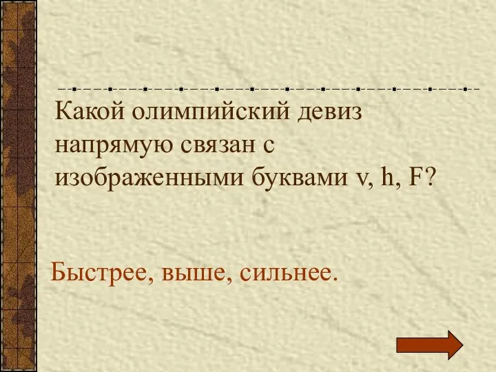 Какой олимпийский девиз напрямую связан с изображенными буквами v, h, F? Быстрее, выше, сильнее.