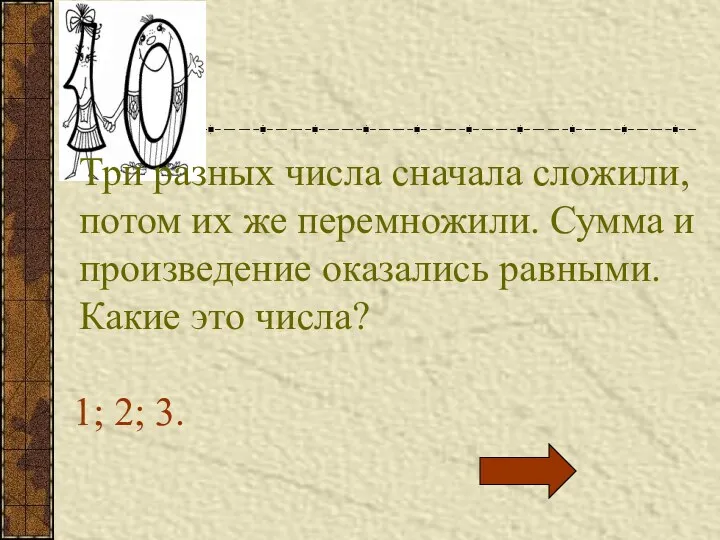 Три разных числа сначала сложили, потом их же перемножили. Сумма и произведение оказались