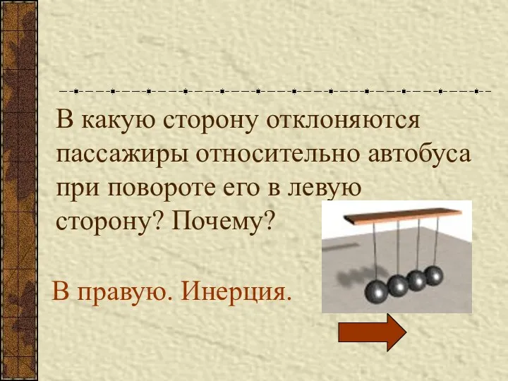 В какую сторону отклоняются пассажиры относительно автобуса при повороте его в левую сторону?