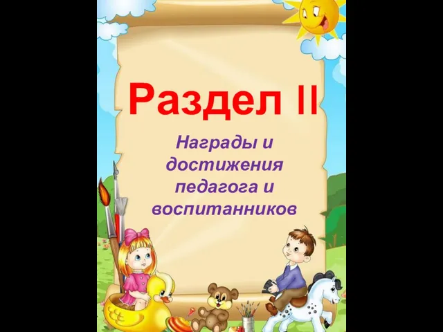 Раздел II Награды и достижения педагога и воспитанников
