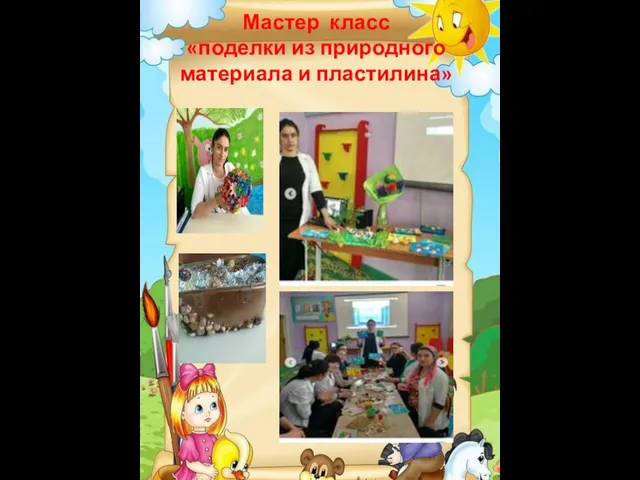 Мастер класс «поделки из природного материала и пластилина»