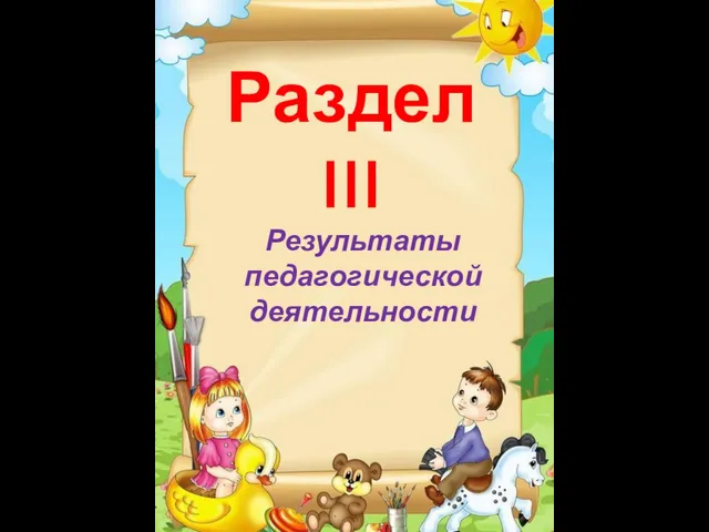 Раздел III Результаты педагогической деятельности