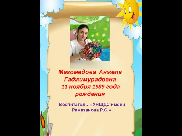 Воспитатель «УНШДС имени Рамазанова Р.С.» Магомедова Анжела Гаджимурадовна 11 ноября 1989 года рождения