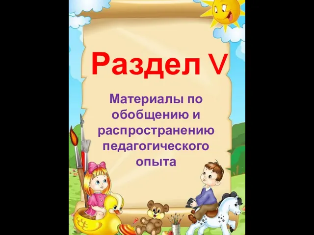 Раздел V Материалы по обобщению и распространению педагогического опыта