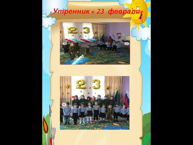 Утренник « 23 февраля»