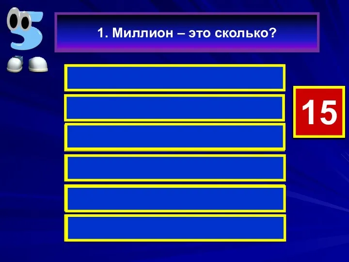 Много 37 Миллион 25 1 и 000000 20 999 999