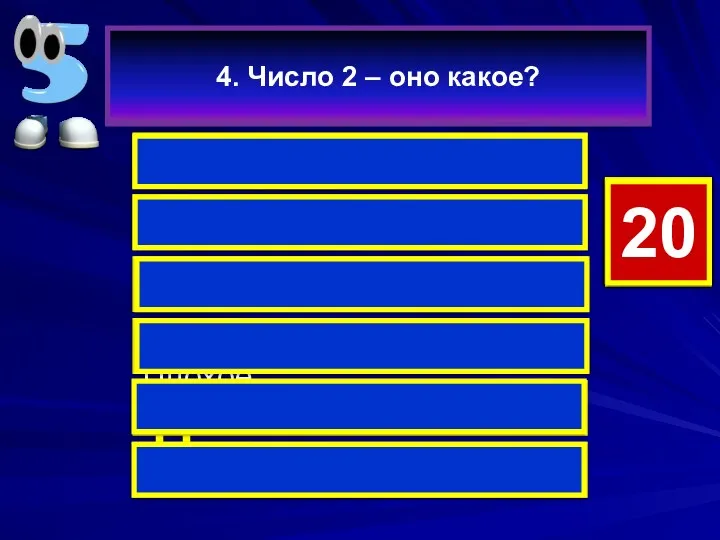 Чётное 29 Маленькое 27 Натуральное 17 Целое 13 Плохое 11 Простое 3 4.