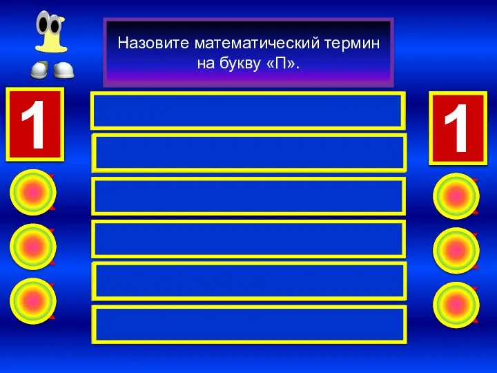 Произведение 25 Площадь 24 Периметр 20 Прямая 16 Процент 13 Параллелепипед 2 X