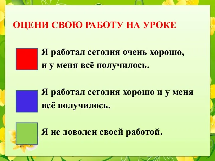 ОЦЕНИ СВОЮ РАБОТУ НА УРОКЕ Я работал сегодня очень хорошо,