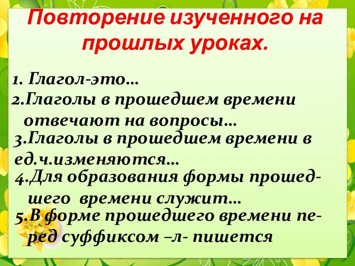 Повторение изученного на прошлых уроках. 1. Глагол-это… 2.Глаголы в прошедшем времени отвечают на