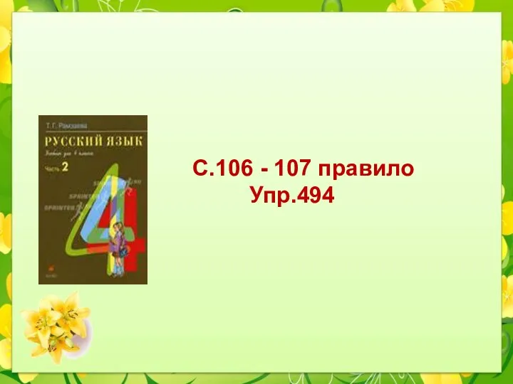 Работа по учебнику С.106 - 107 правило Упр.494