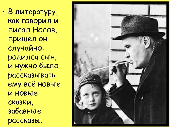 В литературу, как говорил и писал Носов, пришёл он случайно: