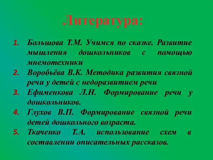 Большова Т.М. Учимся по сказке. Развитие мышления дошкольников с помощью мнемотехники Воробьёва В.К.