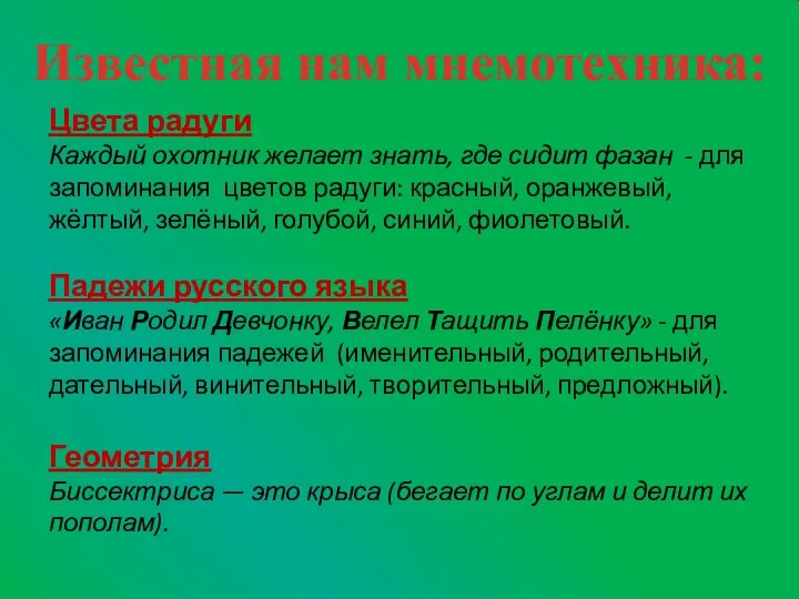 Известная нам мнемотехника: Цвета радуги Каждый охотник желает знать, где