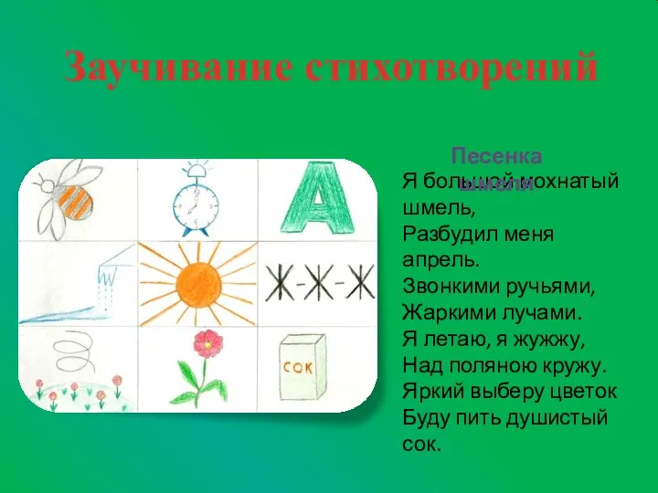 Заучивание стихотворений Я большой мохнатый шмель, Разбудил меня апрель. Звонкими ручьями, Жаркими лучами.