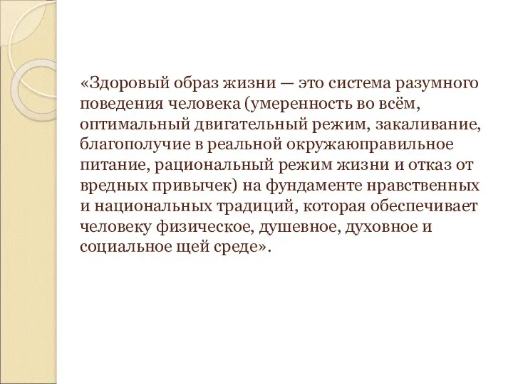 «Здоровый образ жизни — это система разумного поведения человека (умеренность