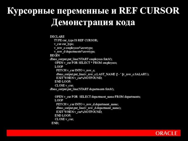 Курсорные переменные и REF CURSOR Демонстрация кода DECLARE TYPE cur_type