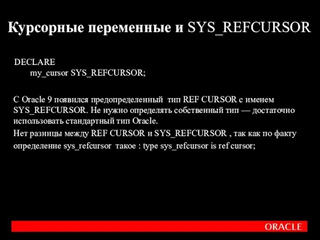 C Oracle 9 появился предопределенный тип REF CURSOR с именем