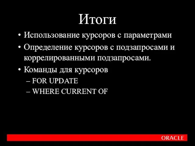 Итоги Использование курсоров с параметрами Определение курсоров с подзапросами и