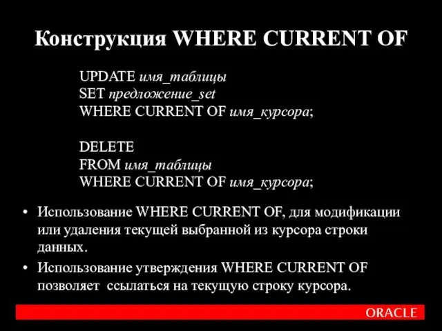 Использование WHERE CURRENT OF, для модификации или удаления текущей выбранной