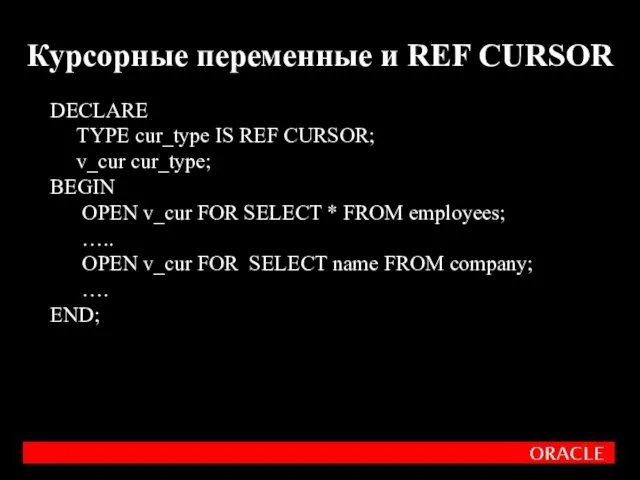 Курсорные переменные и REF CURSOR DECLARE TYPE cur_type IS REF