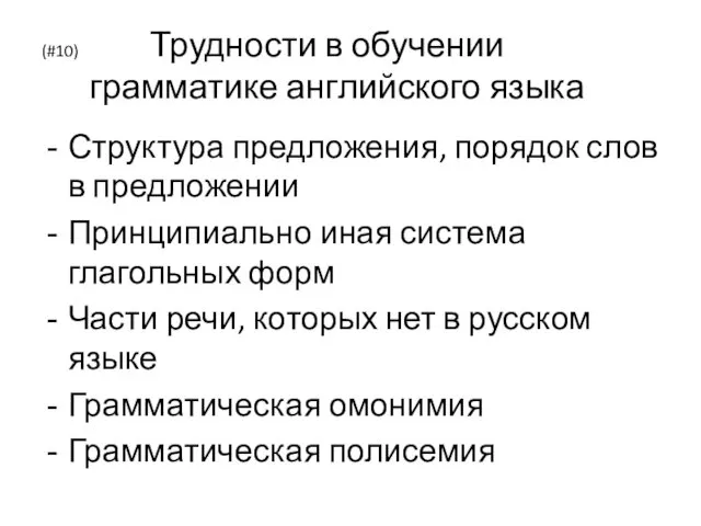 (#10) Трудности в обучении грамматике английского языка Структура предложения, порядок