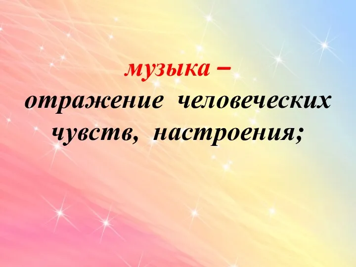 музыка – отражение человеческих чувств, настроения;