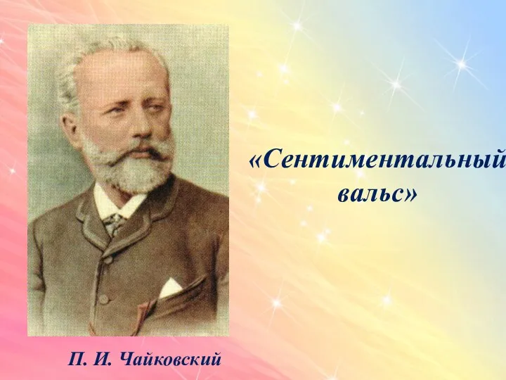 «Сентиментальный вальс» П. И. Чайковский