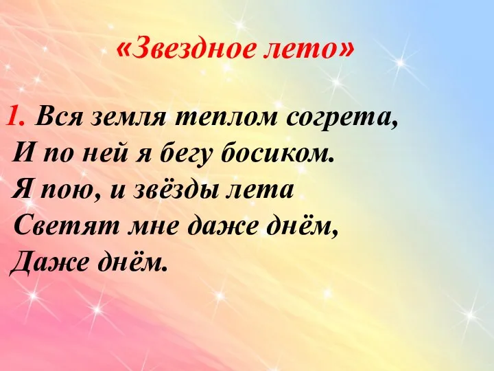 «Звездное лето» 1. Вся земля теплом согрета, И по ней