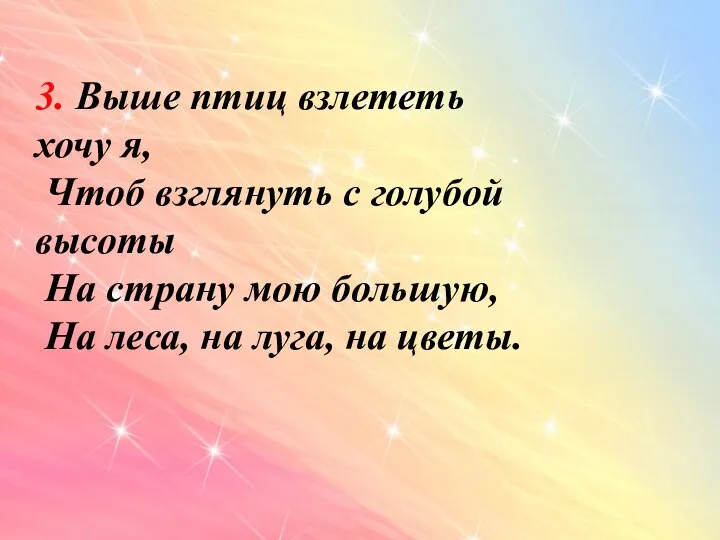 3. Выше птиц взлететь хочу я, Чтоб взглянуть с голубой